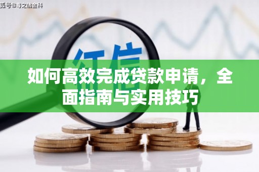 吉州如何高效完成贷款申请，全面指南与实用技巧
