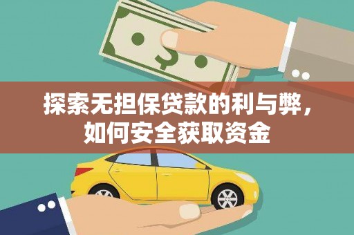 吉州探索无担保贷款的利与弊，如何安全获取资金