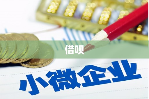 吉州借呗