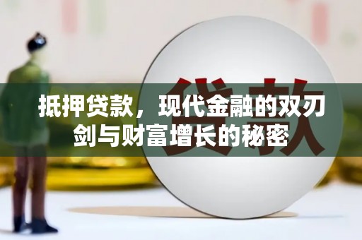 吉州抵押贷款，现代金融的双刃剑与财富增长的秘密