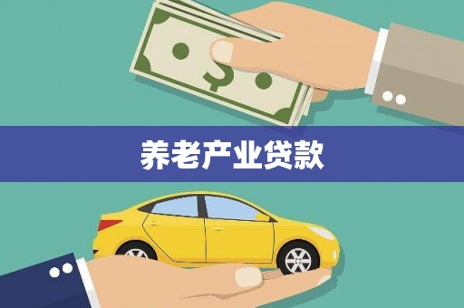 吉州养老产业贷款