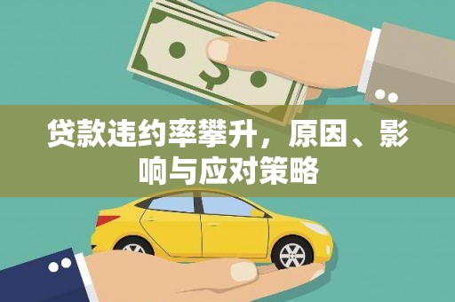吉州贷款违约率攀升，原因、影响与应对策略