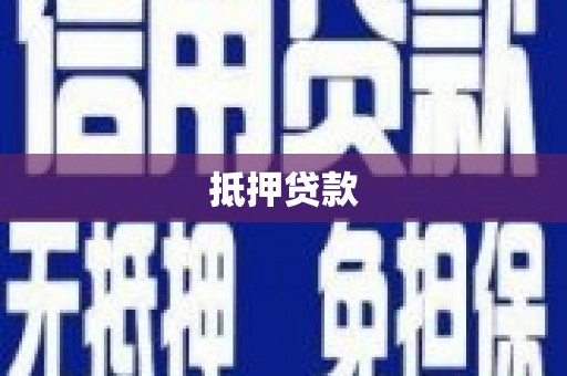 吉州抵押贷款