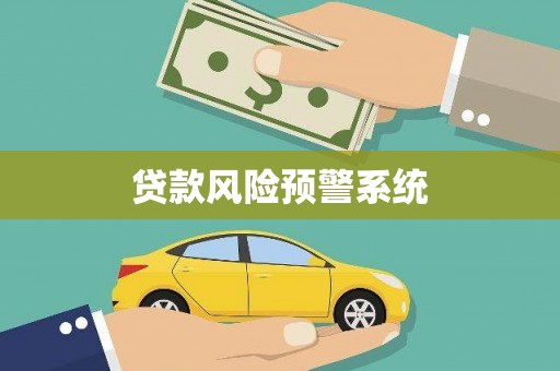 吉州贷款风险预警系统