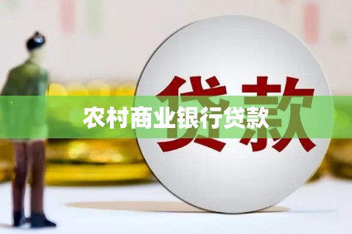 吉州农村商业银行贷款