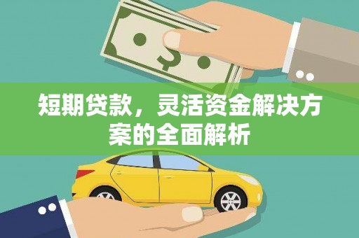 吉州短期贷款，灵活资金解决方案的全面解析