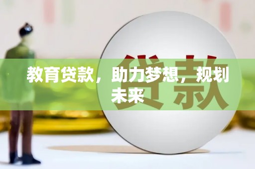 吉州教育贷款，助力梦想，规划未来