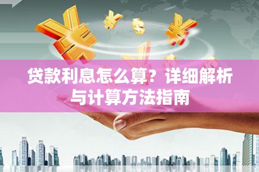 吉州贷款利息怎么算？详细解析与计算方法指南