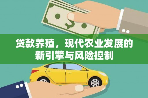 吉州贷款养殖，现代农业发展的新引擎与风险控制