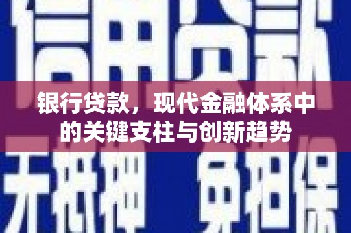 吉州银行贷款，现代金融体系中的关键支柱与创新趋势