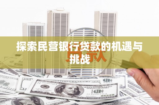 吉州探索民营银行贷款的机遇与挑战