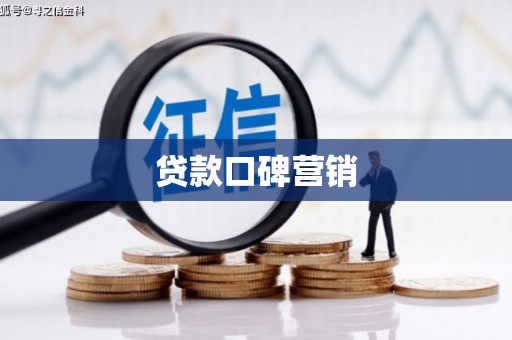 吉州贷款口碑营销