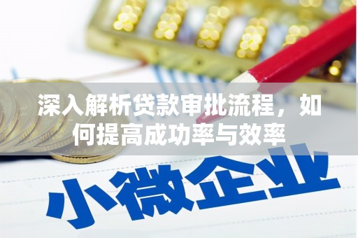 吉州深入解析贷款审批流程，如何提高成功率与效率