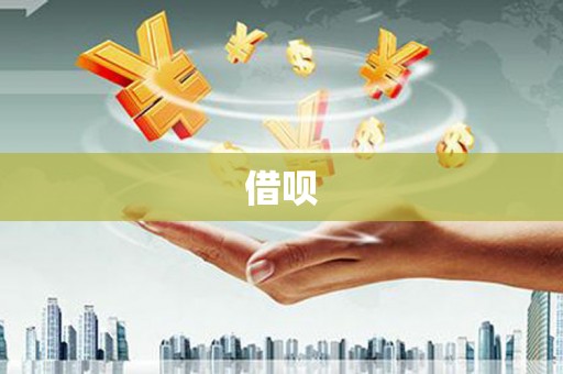 吉州借呗