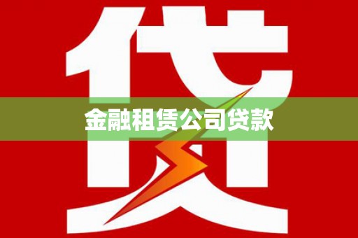 吉州金融租赁公司贷款