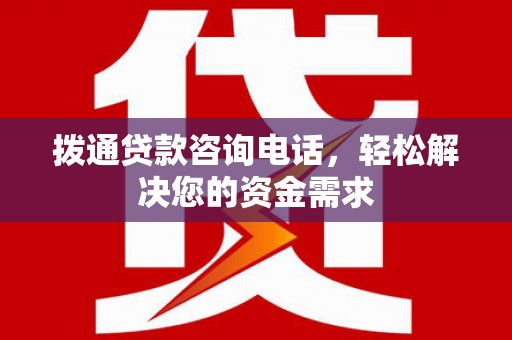 吉州拨通贷款咨询电话，轻松解决您的资金需求