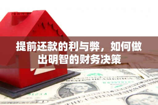 吉州提前还款的利与弊，如何做出明智的财务决策