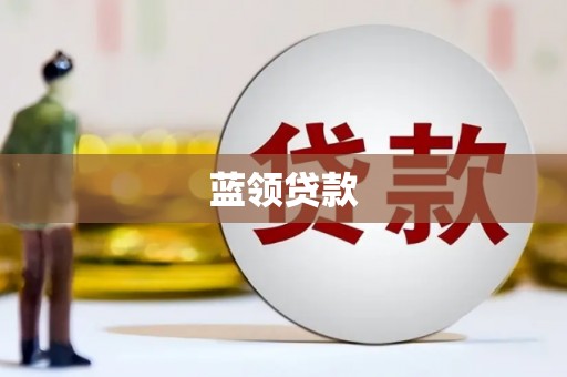 吉州蓝领贷款