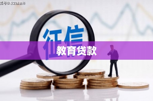 吉州教育贷款