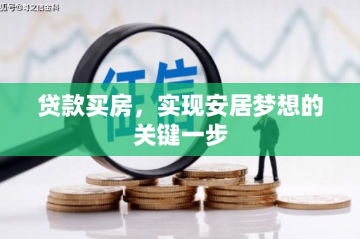 吉州贷款买房，实现安居梦想的关键一步