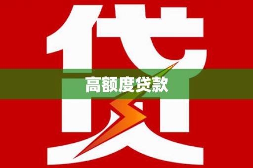 吉州高额度贷款