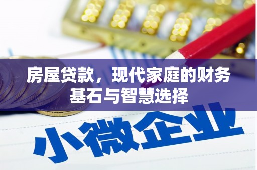 吉州房屋贷款，现代家庭的财务基石与智慧选择