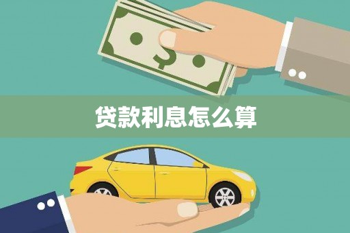 吉州贷款利息怎么算