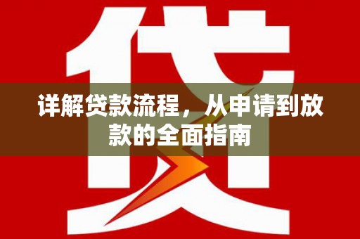 吉州详解贷款流程,从申请到放款的全面指南 吉州详解贷款流程,从申请到放款的全面指南