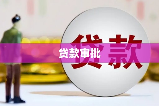 吉州贷款审批