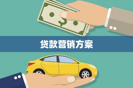 吉州贷款营销方案