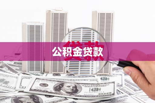 吉州公积金贷款