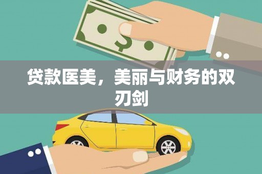吉州贷款医美，美丽与财务的双刃剑