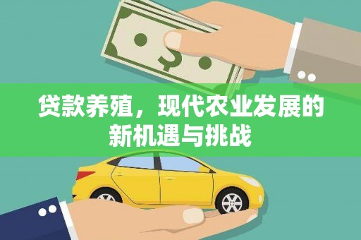 吉州贷款养殖，现代农业发展的新机遇与挑战