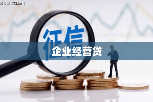 吉州企业经营贷