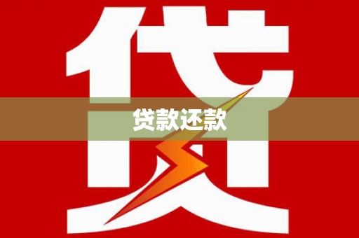 吉州贷款还款