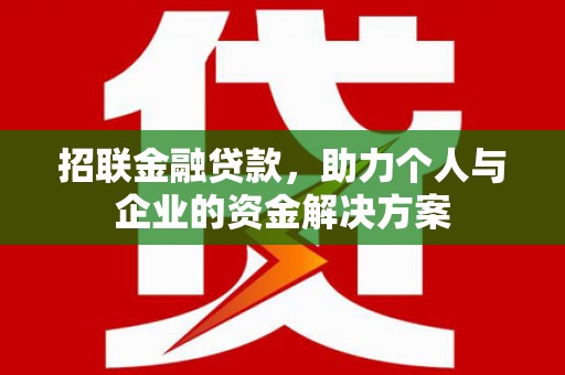 吉州招联金融贷款，助力个人与企业的资金解决方案