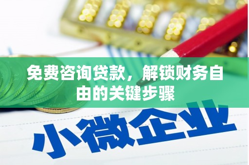吉州免费咨询贷款，解锁财务自由的关键步骤