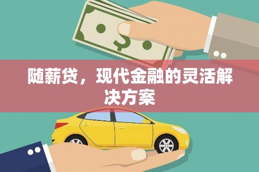 吉州随薪贷，现代金融的灵活解决方案