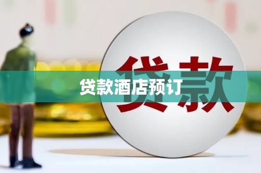 吉州贷款酒店预订