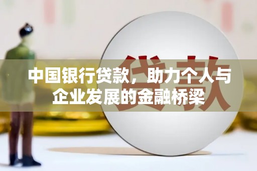 吉州中国银行贷款，助力个人与企业发展的金融桥梁