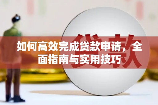 吉州如何高效完成贷款申请，全面指南与实用技巧