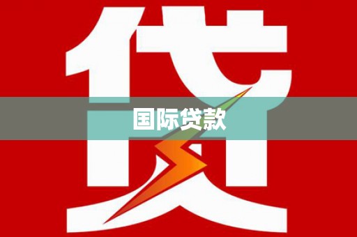 吉州国际贷款