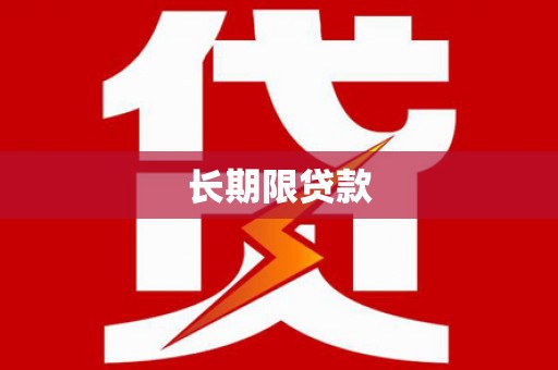 吉州长期限贷款
