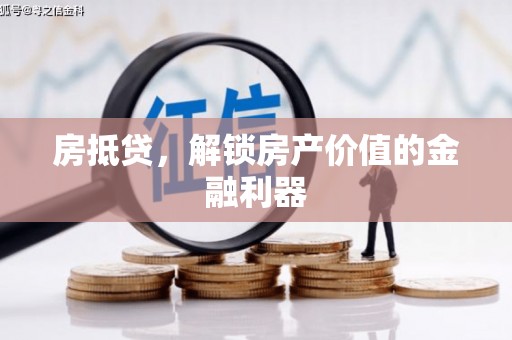 吉州房抵贷，解锁房产价值的金融利器