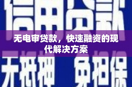 吉州无电审贷款，快速融资的现代解决方案