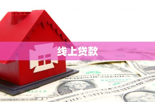 吉州线上贷款