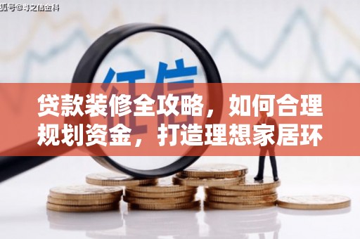吉州贷款装修全攻略，如何合理规划资金，打造理想家居环境