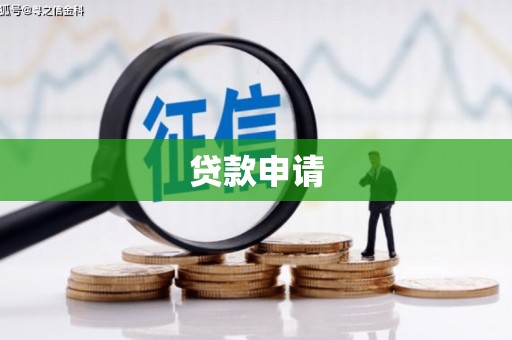 吉州贷款申请
