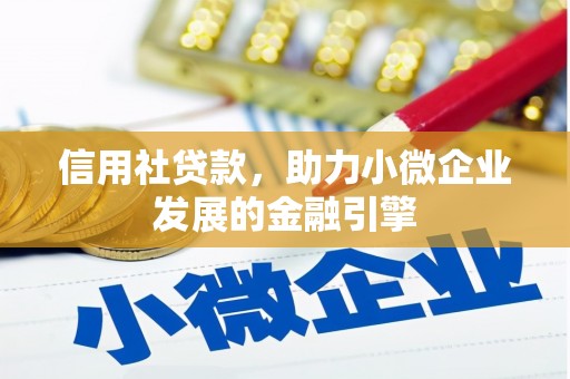 吉州信用社贷款，助力小微企业发展的金融引擎