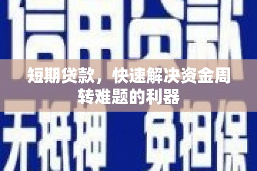 吉州短期贷款，快速解决资金周转难题的利器